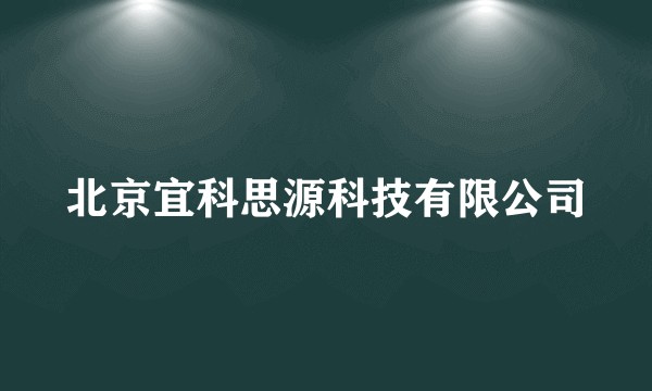 北京宜科思源科技有限公司