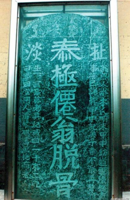 扯淡碑(相传为明末清初一位著名人物的墓碑)