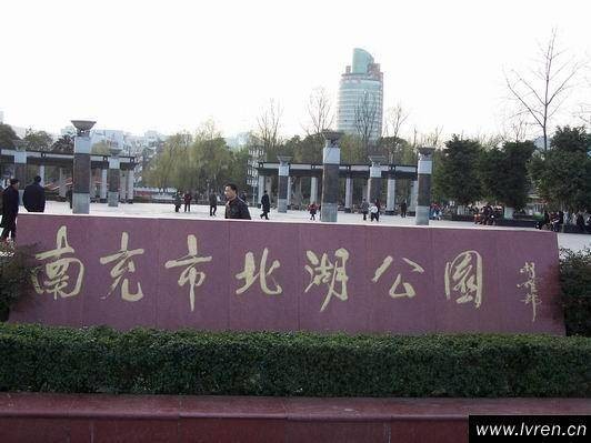 南充市北湖公园
