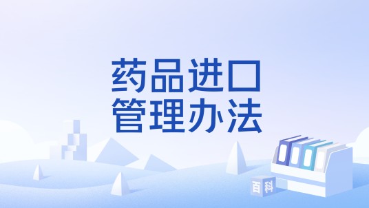 药品进口管理办法
