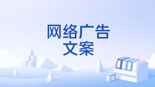 网络广告文案