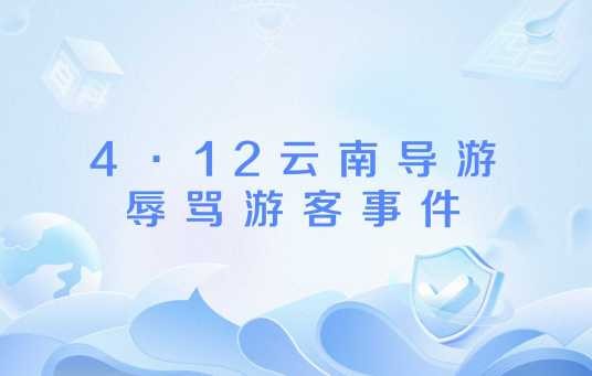 4·12云南导游辱骂游客事件