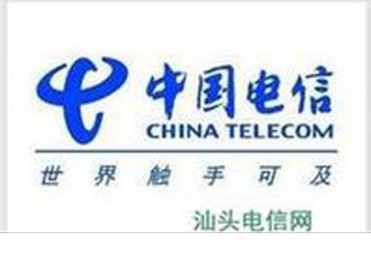 汕头电信网上营业厅