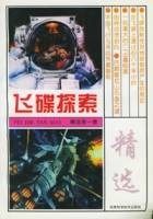 飞碟探索精选