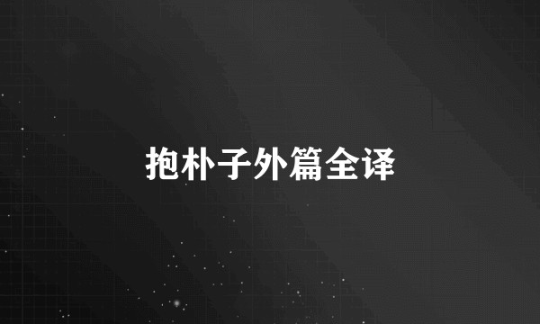 抱朴子外篇全译