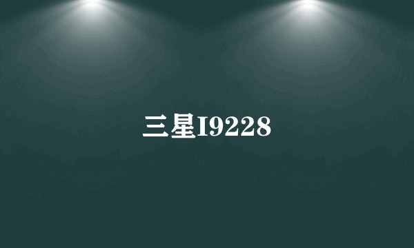 三星I9228