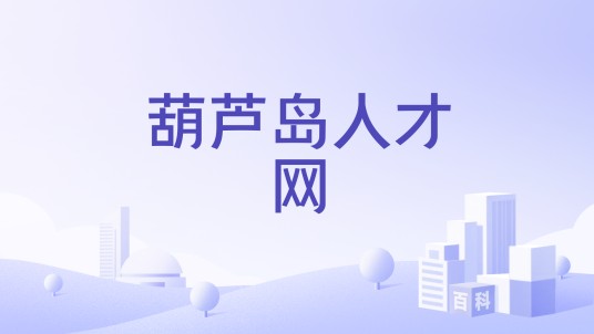 葫芦岛人才网