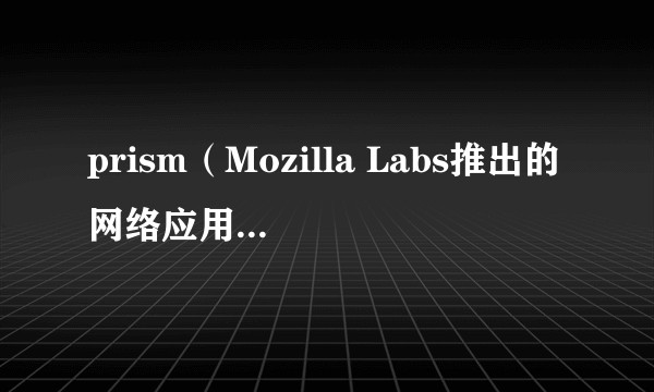 prism（Mozilla Labs推出的网络应用桌面化软件）