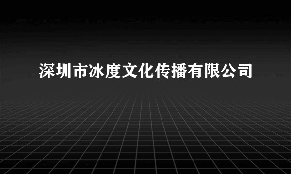 深圳市冰度文化传播有限公司