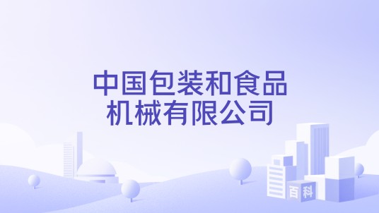中国包装和食品机械有限公司