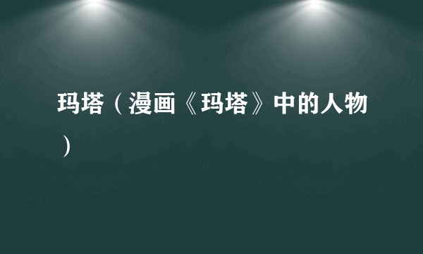 玛塔（漫画《玛塔》中的人物）