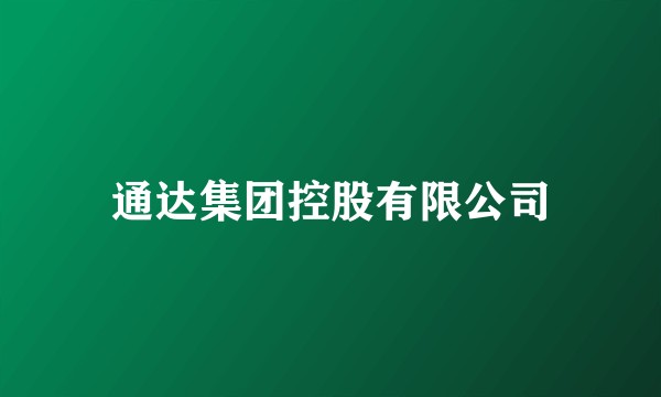 通达集团控股有限公司