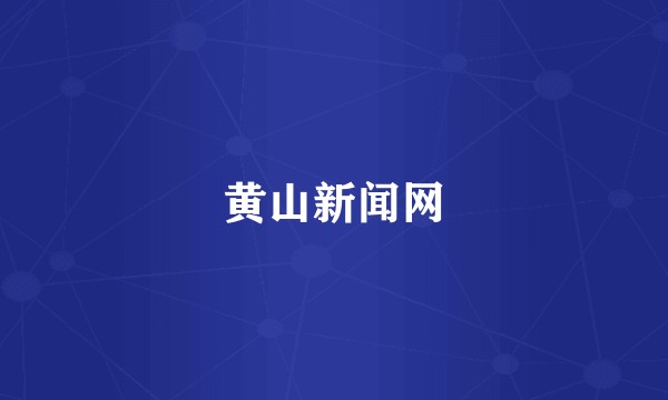 黄山新闻网