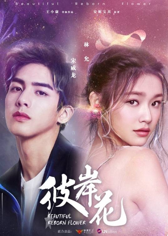 彼岸花(2020年林允、宋威龙主演电视剧)