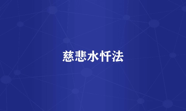 慈悲水忏法