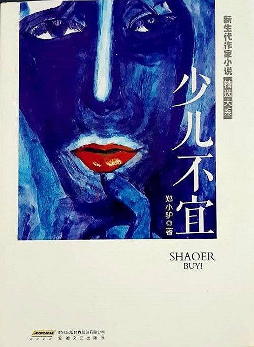 少儿不宜（郑小驴著中短篇小说集）