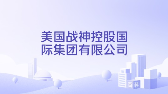 美国战神控股国际集团有限公司