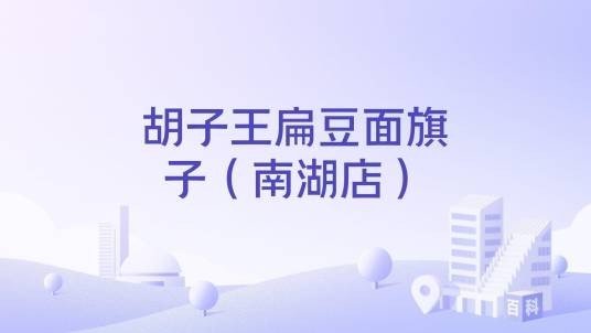 胡子王扁豆面旗子（南湖店）