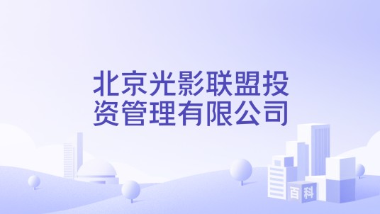 北京光影联盟投资管理有限公司