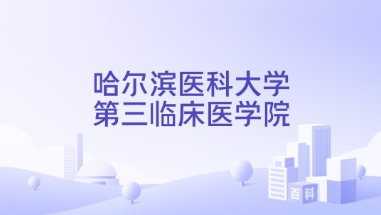 哈尔滨医科大学第三临床医学院