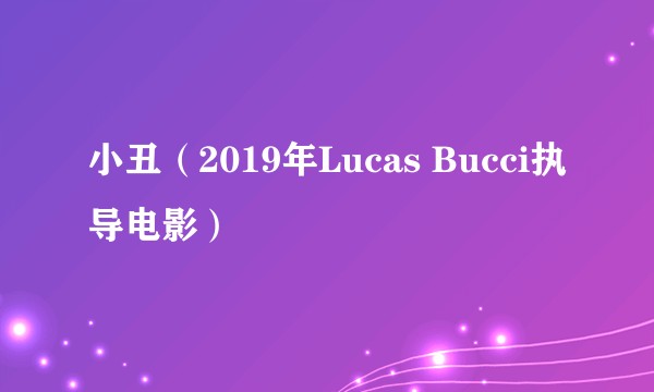 小丑（2019年Lucas Bucci执导电影）