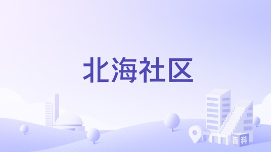 北海社区（江苏省苏州市张家港市杨舍镇北海社区）