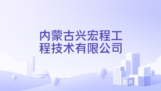 内蒙古兴宏程工程技术有限公司