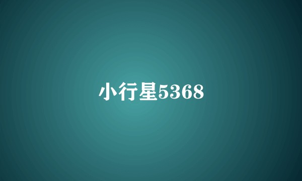 小行星5368