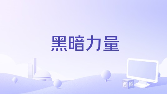 黑暗力量（2018年阿吉·吾斯曼执导电影）