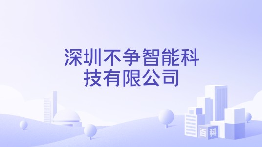 深圳不争智能科技有限公司