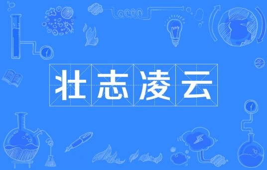 壮志凌云（汉语成语）