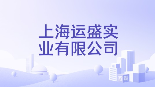 上海运盛实业有限公司