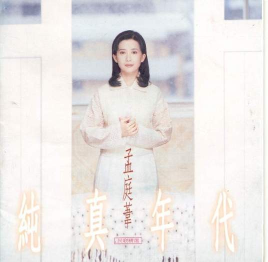 野百合也有春天（孟庭苇1994年的发行歌曲）
