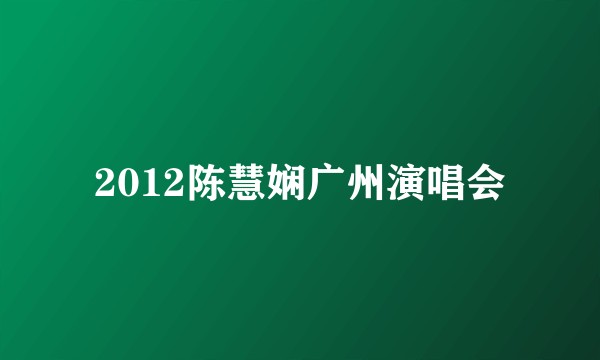 2012陈慧娴广州演唱会