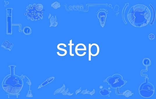 STEP（英文单词）