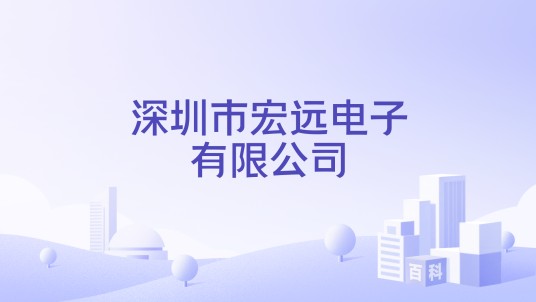 深圳市宏远电子有限公司