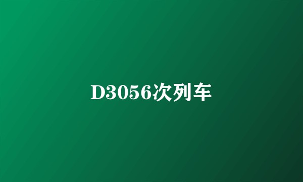 D3056次列车