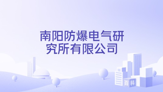 南阳防爆电气研究所有限公司