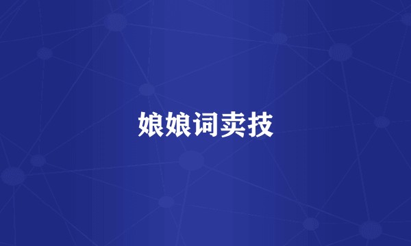 娘娘词卖技