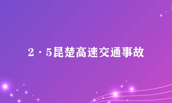 2·5昆楚高速交通事故