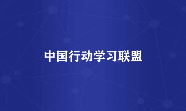 中国行动学习联盟