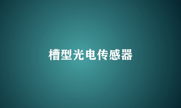 槽型光电传感器