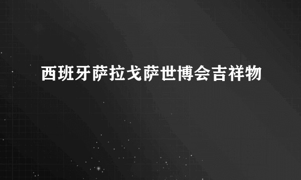 西班牙萨拉戈萨世博会吉祥物