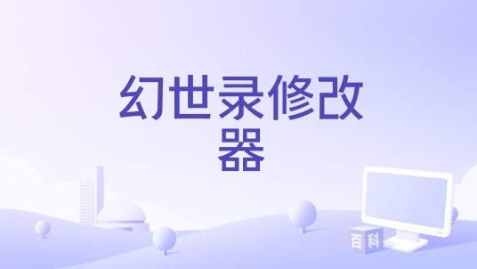 幻世录修改器