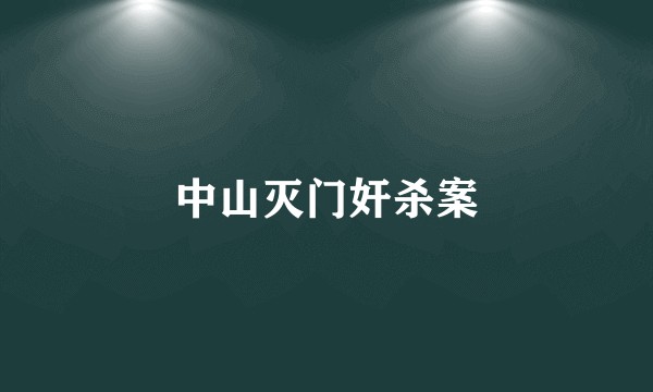 中山灭门奸杀案