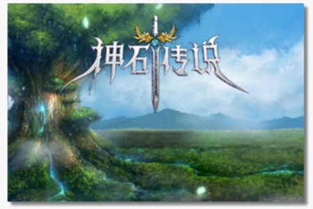 神石传说