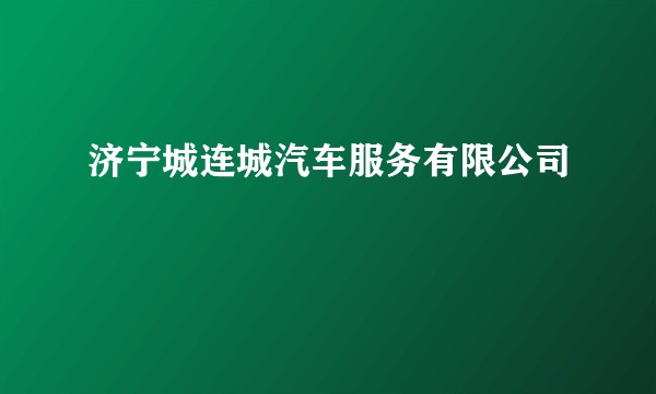 济宁城连城汽车服务有限公司