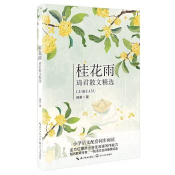 桂花雨:琦君散文精选(统编小学语文教科书同步阅读书系)