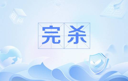 完杀