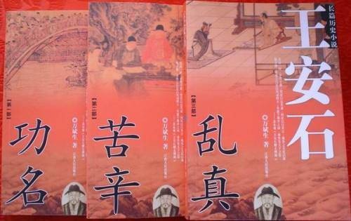 王安石(万斌生创作长篇历史小说)